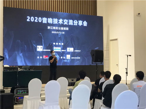 2020浙江音響技術(shù)交流分享會 聲動未來，精彩紛呈的技術(shù)盛宴